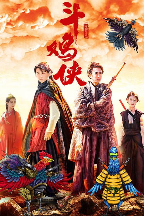 Afiche de 斗鸡侠