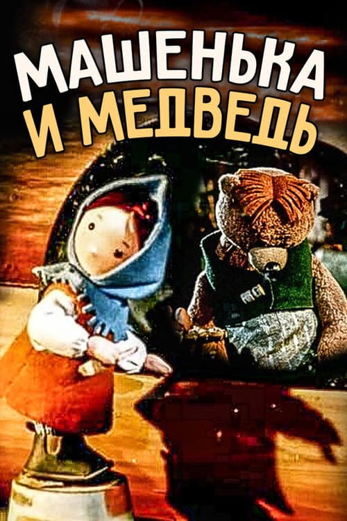 Afiche de Машенька и медведь