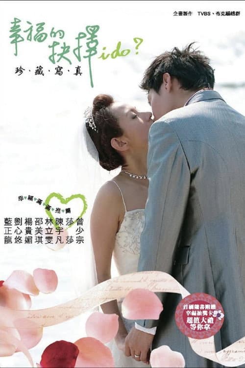 Afiche de 幸福的抉择