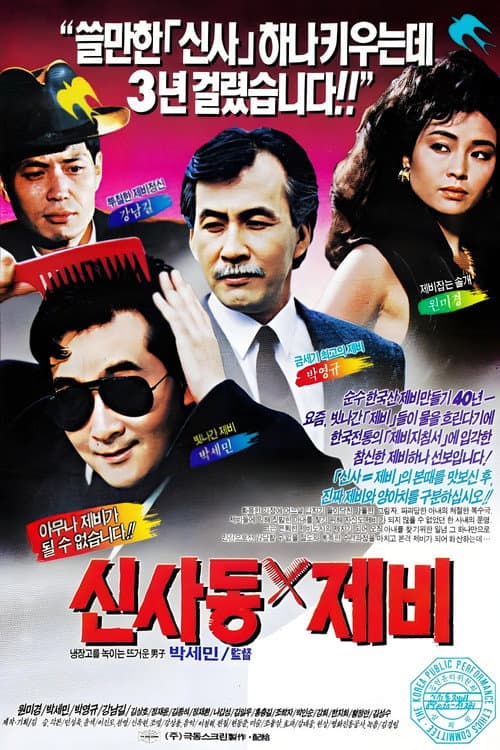 Afiche de 신사동 제비