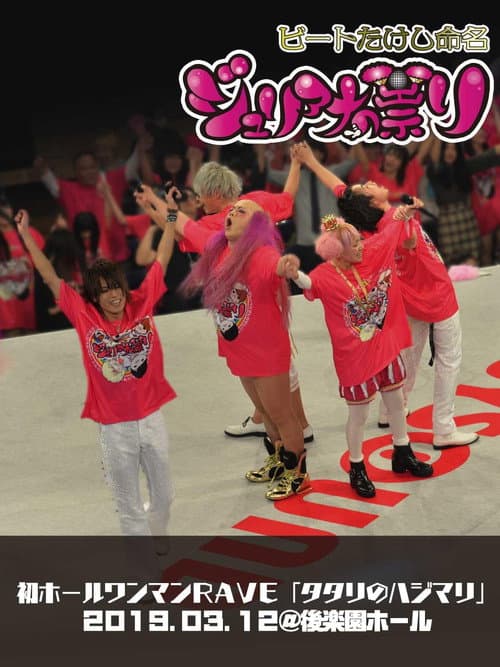Afiche de ジュリアナの祟り@後楽園ホールワンマン2019/03/12