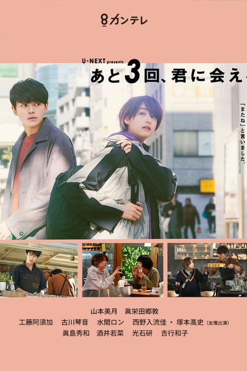 Afiche de あと3回、君に会える