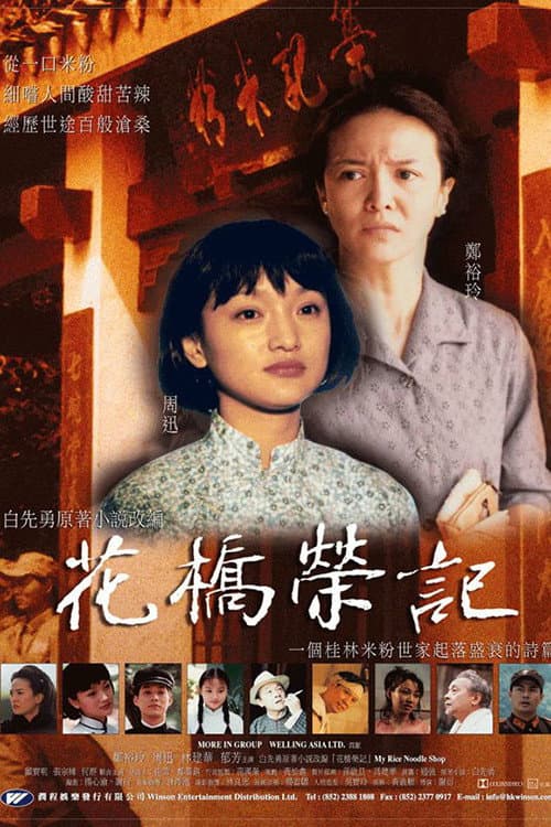 Afiche de 花桥荣记