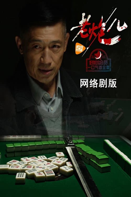 Afiche de 老炮儿