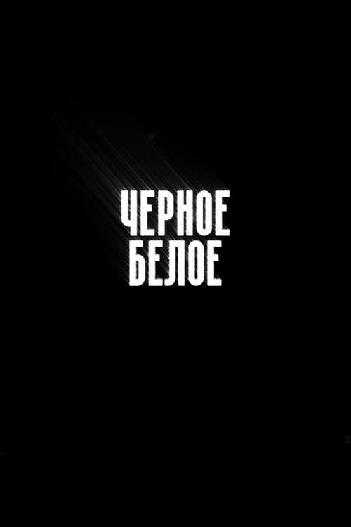 Afiche de Чёрное/Белое