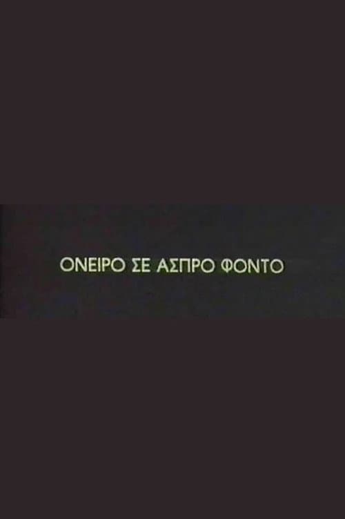 Afiche de Όνειρο σε άσπρο φόντο