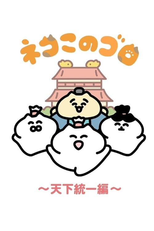 Afiche de ネコこのゴロ~天下統一編~