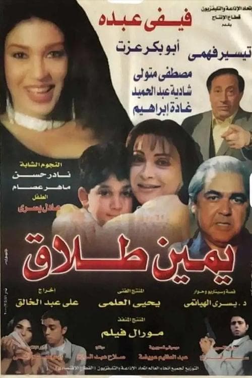 Afiche de يمين طلاق