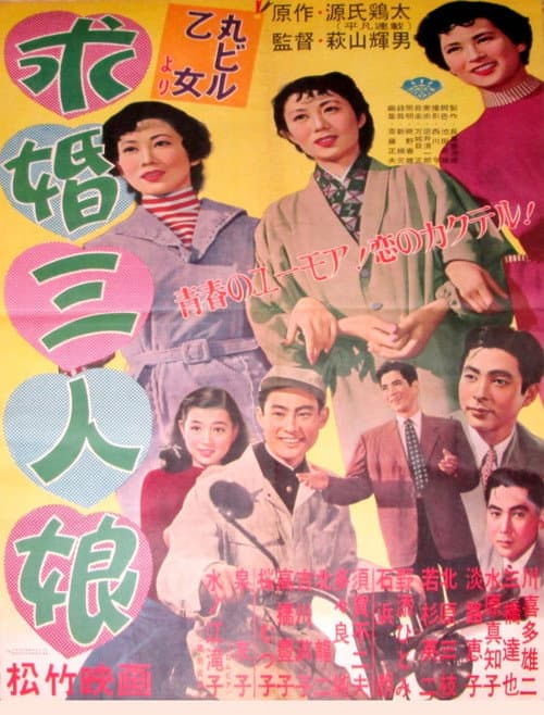 Afiche de 求婚三人娘