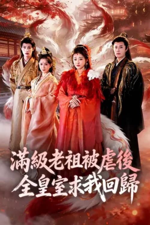 Afiche de 满级老祖被虐后全皇室求我回归
