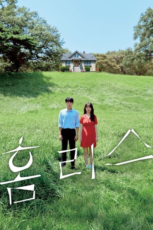Afiche de 홈리스