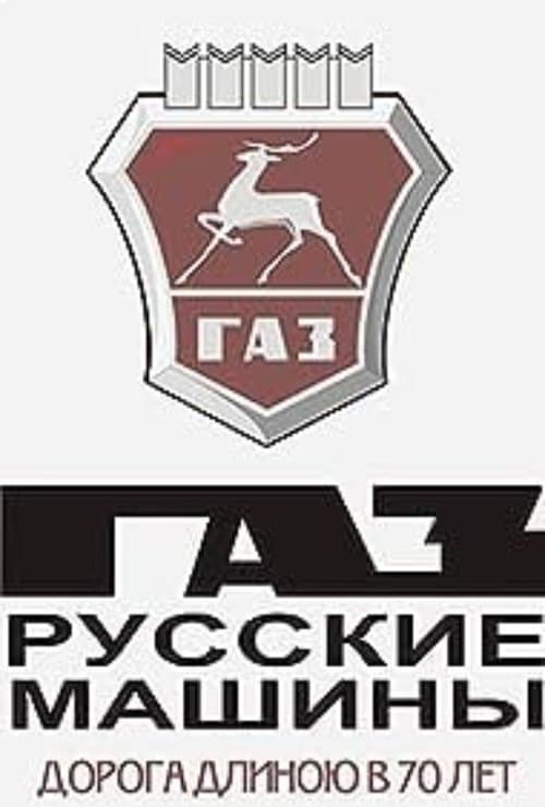 Afiche de ГАЗ. Русские машины: Дорога длиною в 70 лет