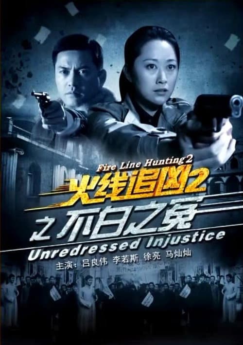 Afiche de 火线追凶2之不白之冤