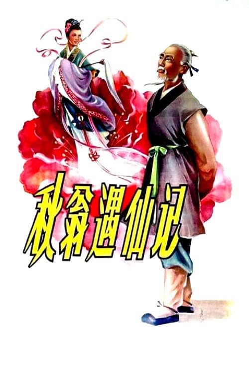 Afiche de 秋翁遇仙记