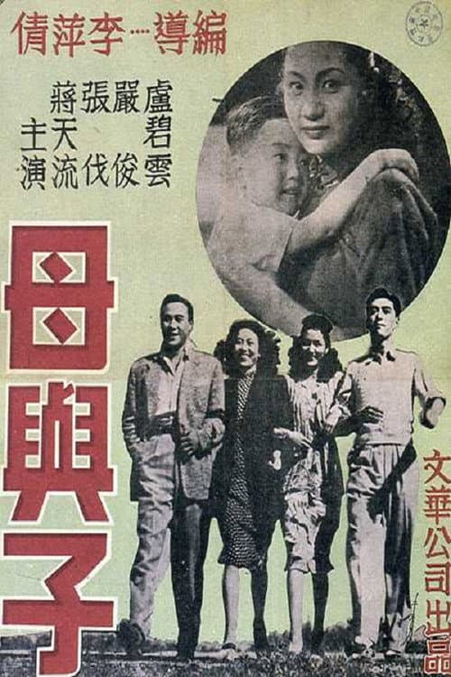 Afiche de 母與子