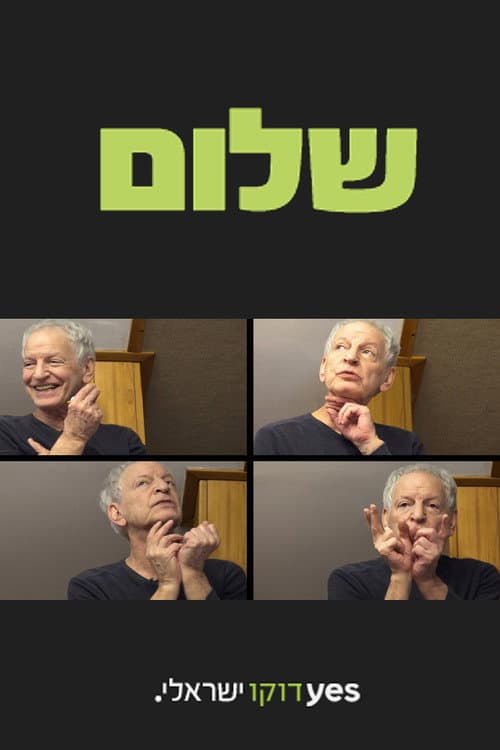 Afiche de שלום