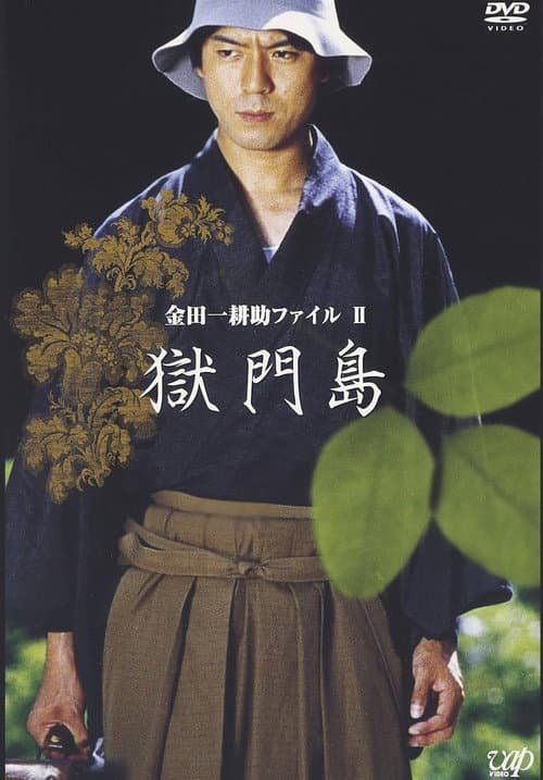 Afiche de 金田一耕助ファイルⅡ 獄門島