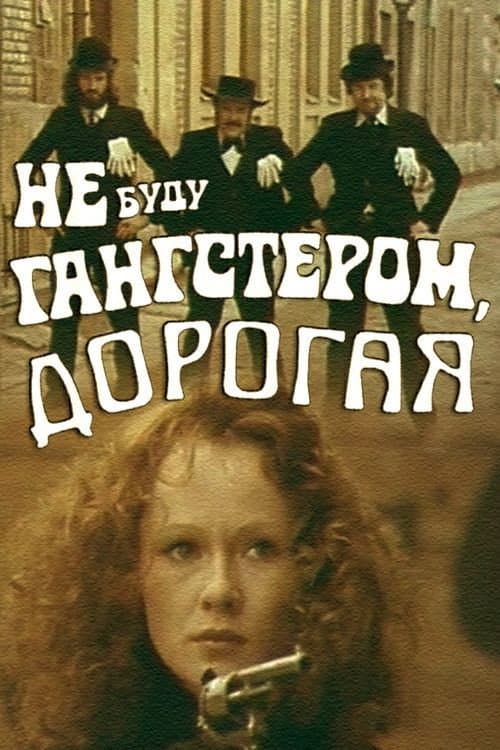 Afiche de Nebūsiu gangsteris, brangioji