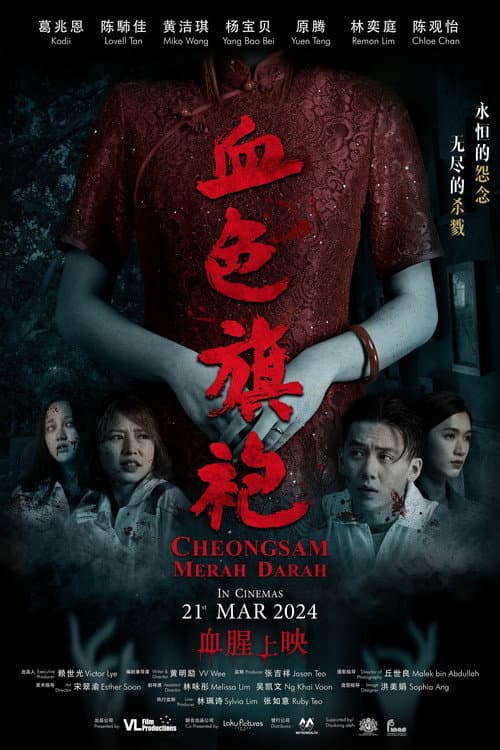 Afiche de 血色旗袍