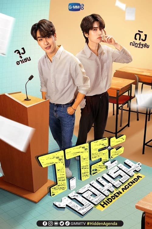 Afiche de วาระซ่อนเร้น