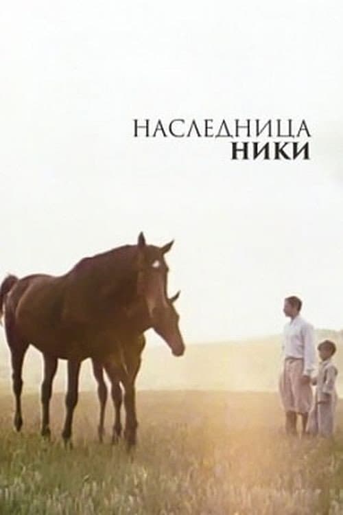 Afiche de Наследница Ники