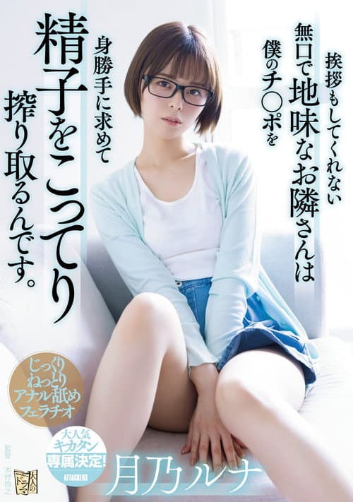 Afiche de 挨拶もしてくれない無口で地味なお隣さんは僕のチ〇ポを身勝手に求めて精子をこってり搾り取るんです。