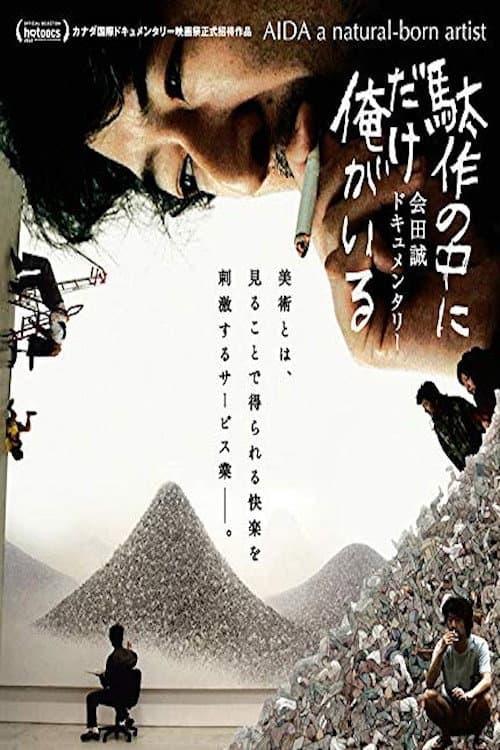 Afiche de 駄作の中にだけ俺がいる