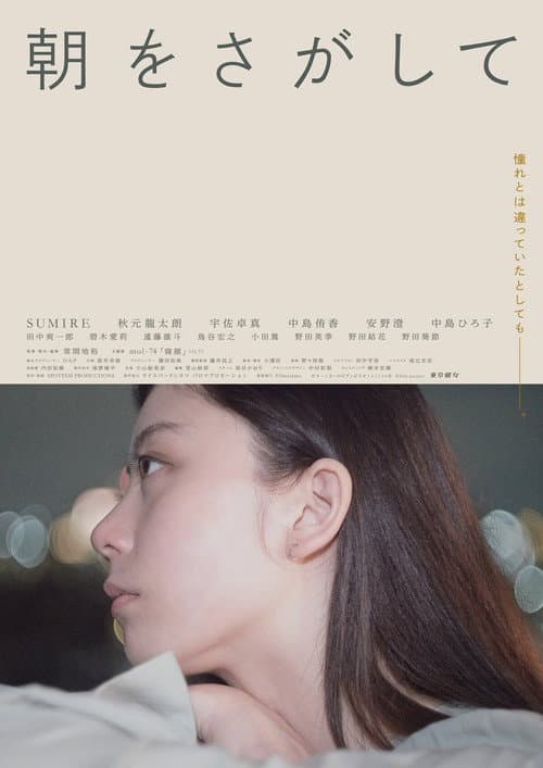 Afiche de 朝をさがして