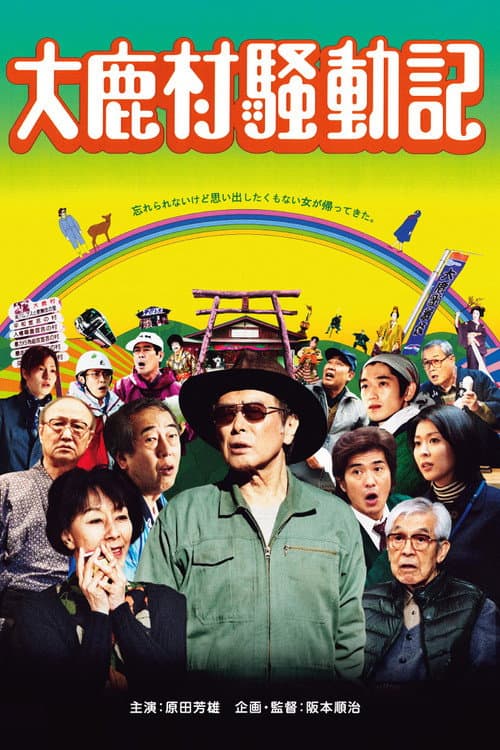 Afiche de 大鹿村騒動記