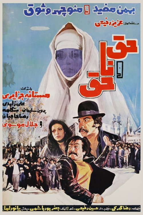 Afiche de حق و ناحق