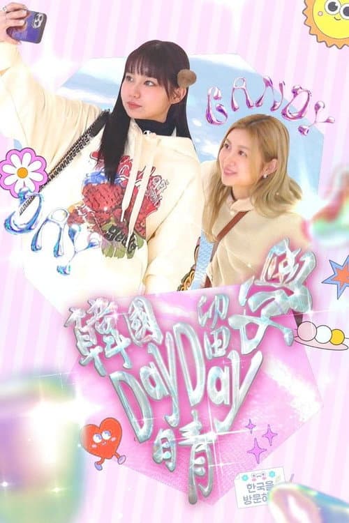 Afiche de 韓國留學Day Day晴