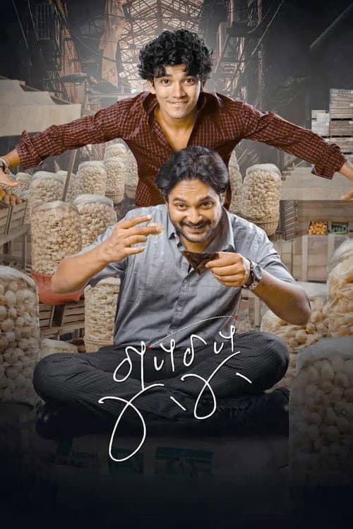 Afiche de ଗୁପ୍ଚୁପ୍