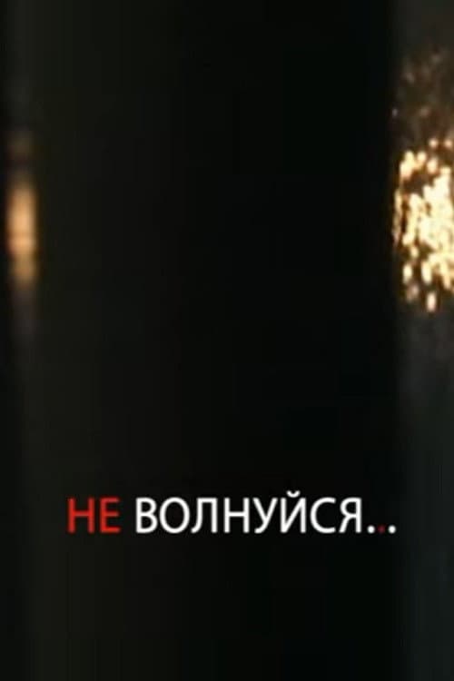 Afiche de Не волнуйся!