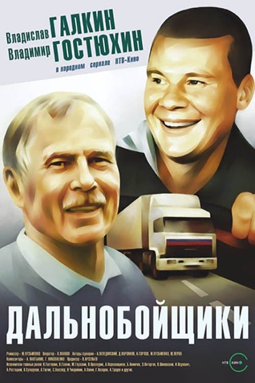 Afiche de Дальнобойщики