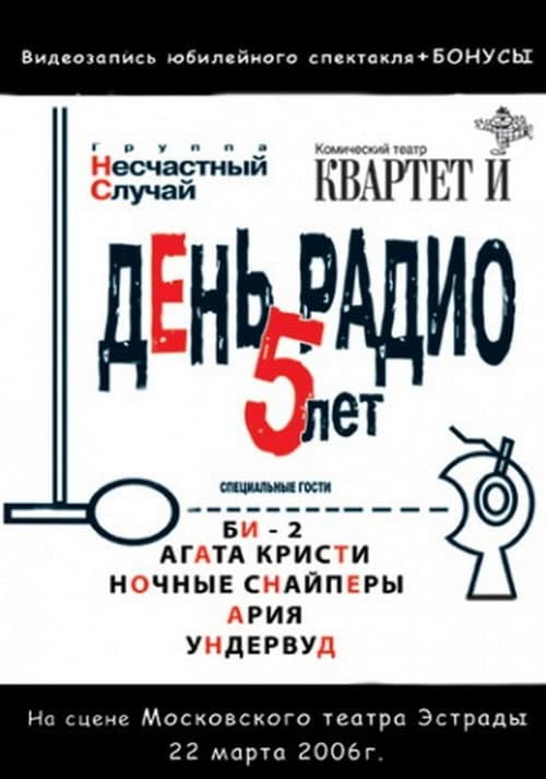 Afiche de День Радио. 5 лет