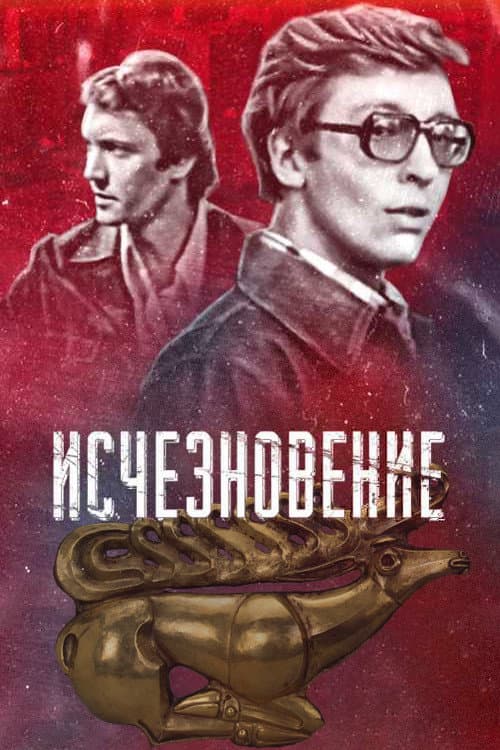 Afiche de Исчезновение