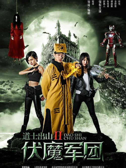 Afiche de 道士出山2:伏魔軍團