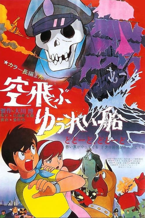 Afiche de El barco fantasma volador