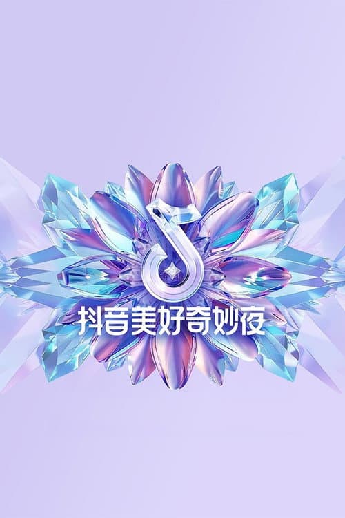 Afiche de 2024抖音美好奇妙夜