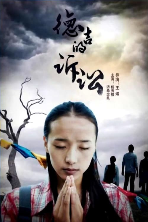 Afiche de 德吉的诉讼
