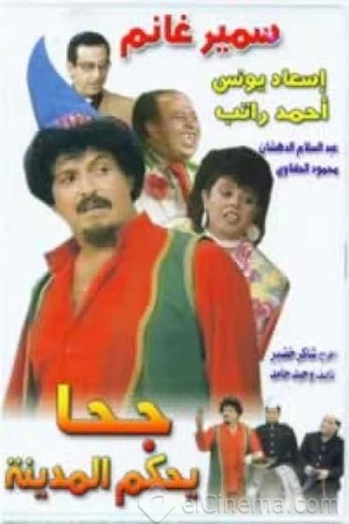 Afiche de جحا يحكم المدينه
