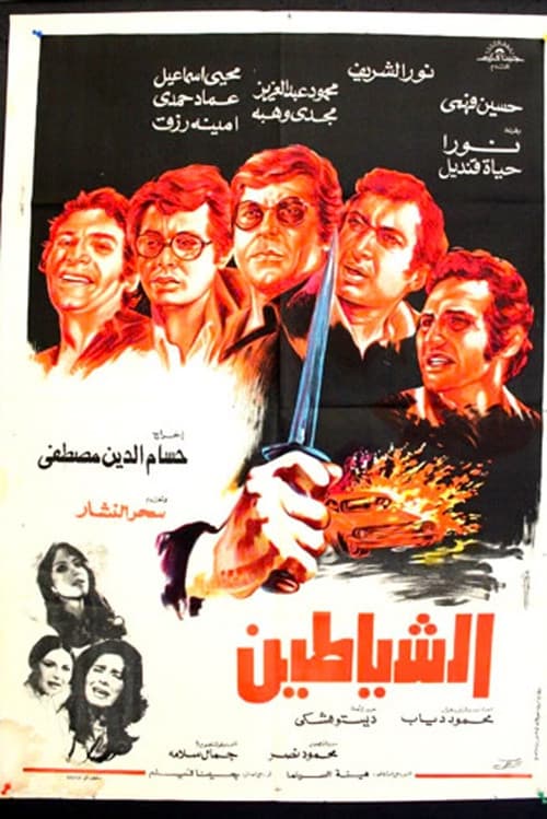 Afiche de الشياطين