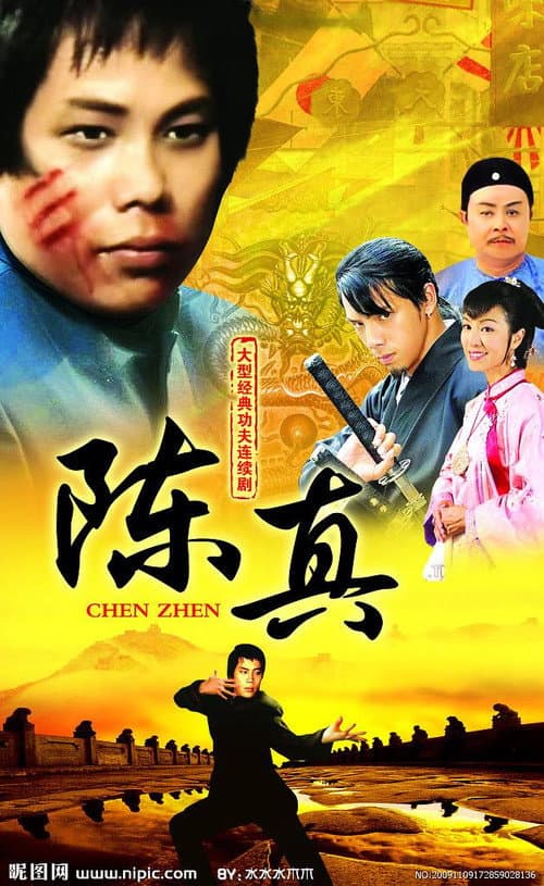 Afiche de 陳真
