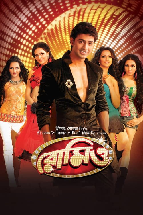 Afiche de রোমিও