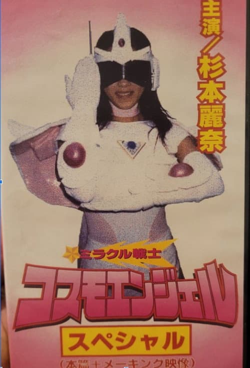 Afiche de ミラクル戦士 コスモエンジェル