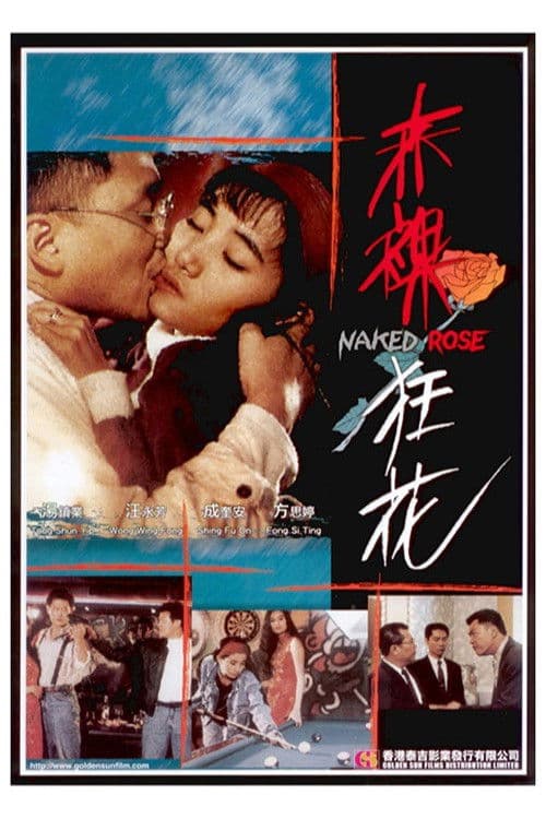 Afiche de 赤裸狂花