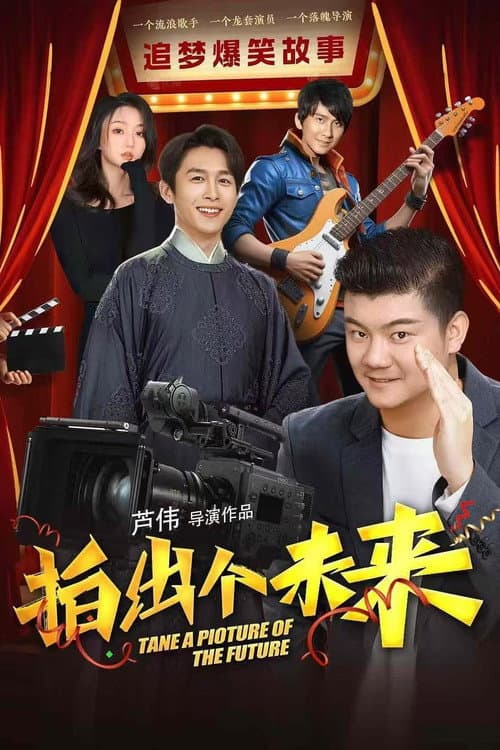 Afiche de 拍出个未来