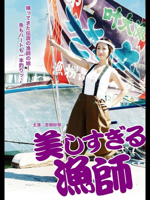 Afiche de 美しすぎる漁師