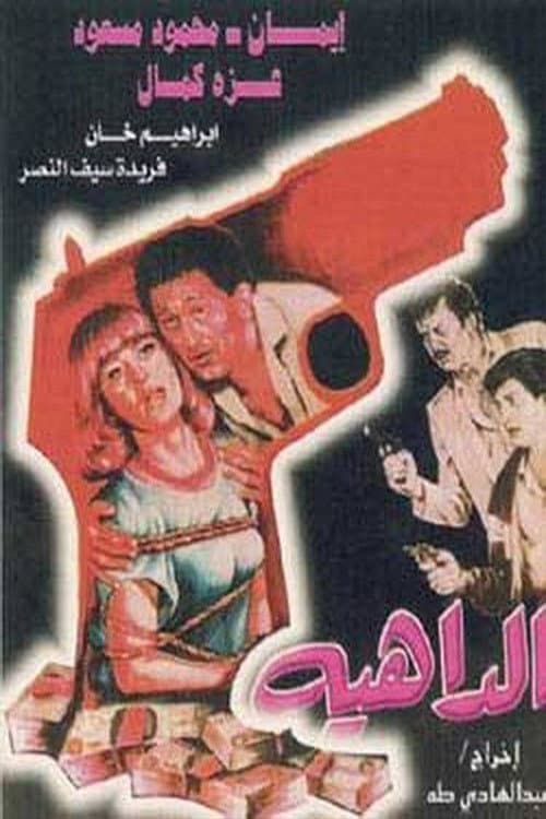 Afiche de الداهية