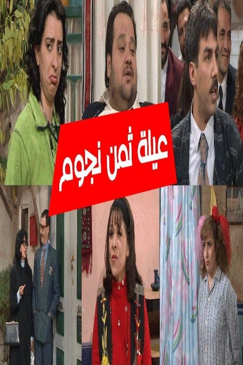 Afiche de عيلة 8 نجوم